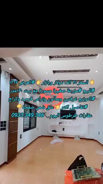 للبيع 1267 مزرعة  صغيرة طرطوس 