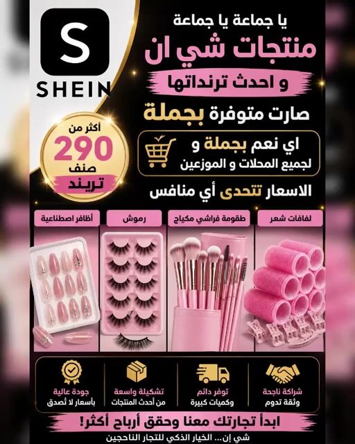 🛍️🔥 منتجات شي إن (SHEIN) بالجملة – أحدث الترندات 🔥