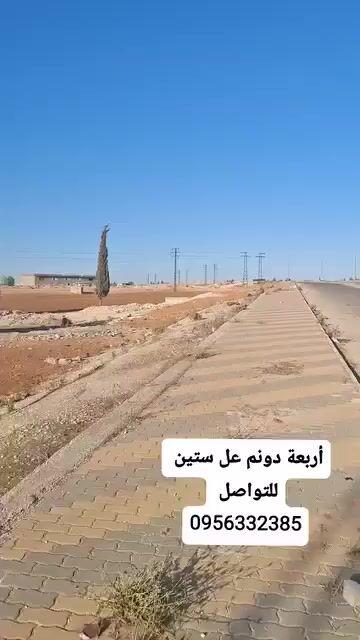 للبيع ارض زراعية حمص طريق الستين قبل جسر عائشه موقع مميز 