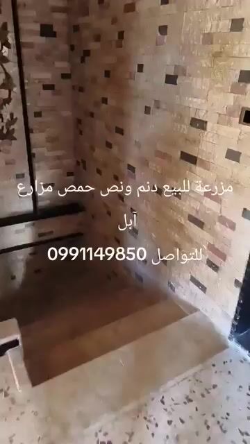 للبيع مزرعه حمص الرقاما منطقة ٱبل موقع مميز تجهيز سوبر ديلوكس 