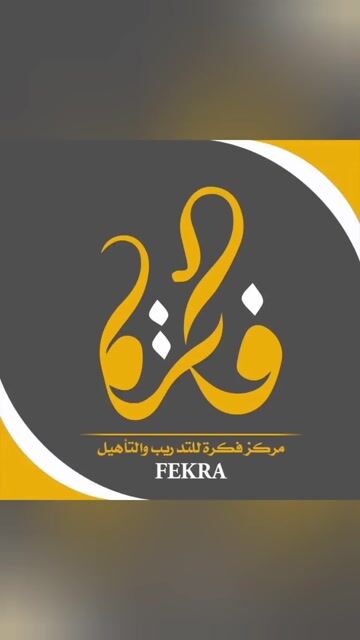 مركز فكرة للتدريب والتأهيل  