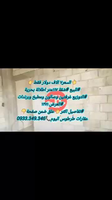 شقة 117م² للبيع بطرطوس بإطلالة بحرية بسعر 7000 دولار