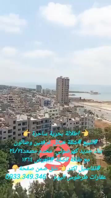 للبيع/1364/ شقة طرطوس 