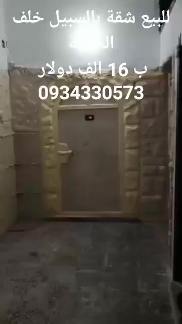 للبيع شقة حمص حي السبيل قرب جامع الرحمة تجهيز ممتاز 