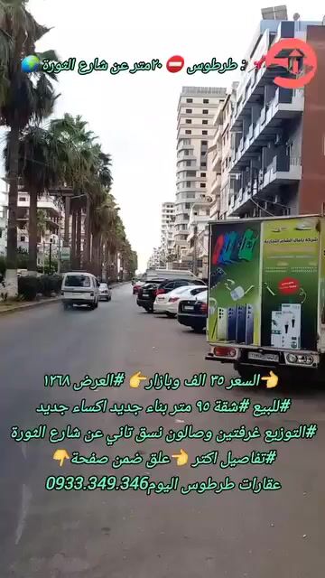 للبيع شقة طرطوس نسق تاني شارع الثورة
