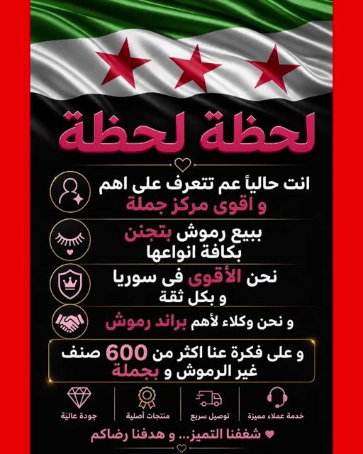 💄✨ أهم مصدر جملة لمستلزمات التجميل في سوريا ✨💄