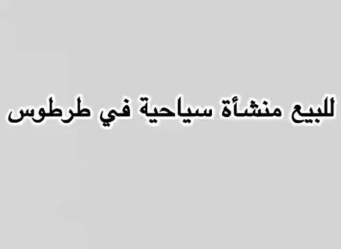 للبيع منشاءة سياحية فندقية في طرطوس 