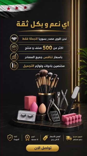 ادوات و لوازم التجميل بجملة و اسعار تنافس الجميع 