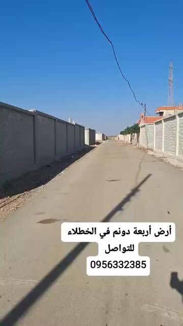 للبيع ارض ريف حمص الخطلاء موقع مميز 