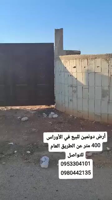 للبيع ارض سكنيه حمص الاوراس موقع مميز